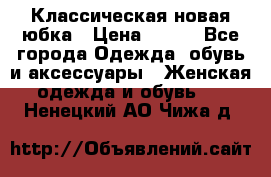 Классическая новая юбка › Цена ­ 650 - Все города Одежда, обувь и аксессуары » Женская одежда и обувь   . Ненецкий АО,Чижа д.